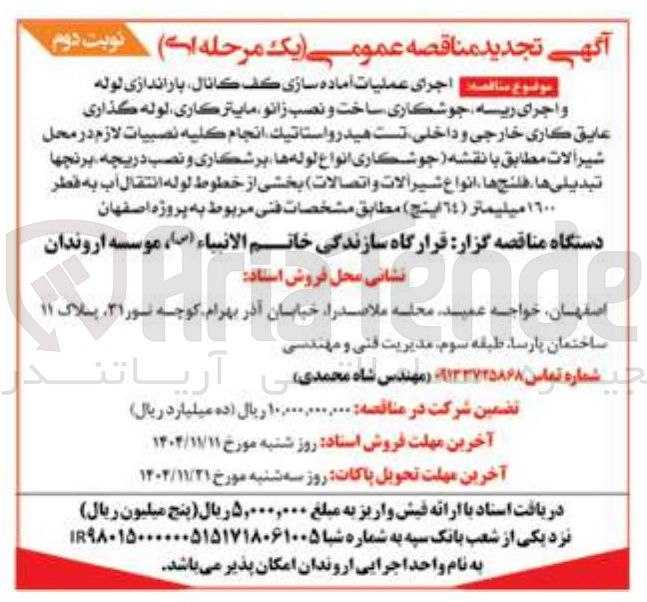تصویر کوچک آگهی  اجرای عملیات آماده سازی کف کانال باراندازی لوله واجرای ریسه جوشکاری ساخت و نصب زانو ما يتركاري لوله گذاری عايق كداری خارجی و داخلی تست هیدرواستاتيك انجام كليه نصبيات لازم در محل شير آلات 