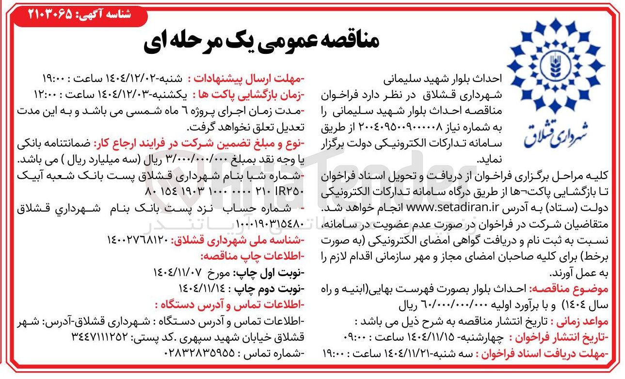 تصویر کوچک آگهی احداث بلوار