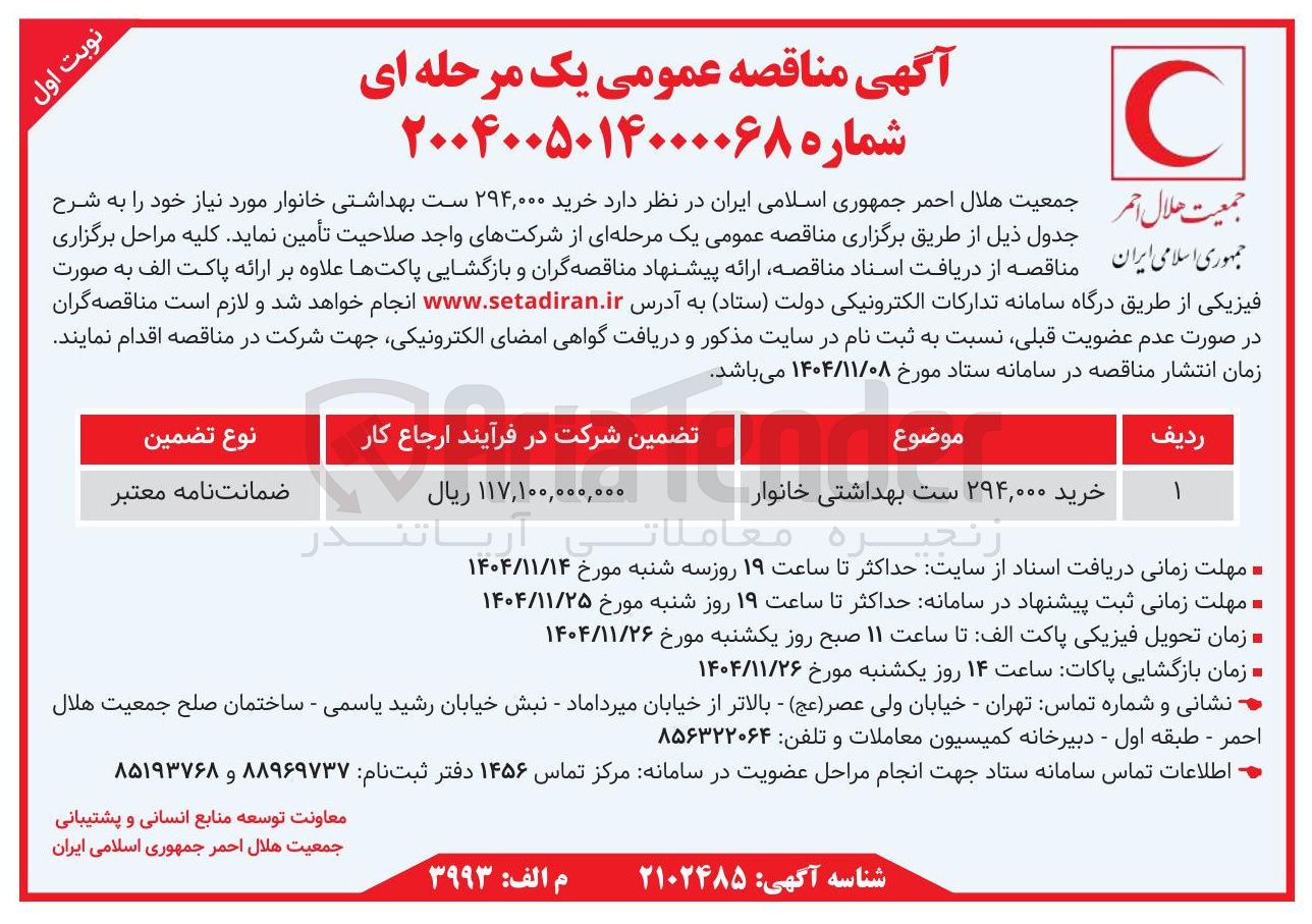 تصویر کوچک آگهی خرید ۲۹۴,۰۰۰ ست بهداشتی خانوار 