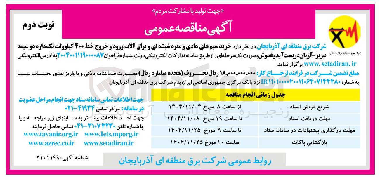 تصویر کوچک آگهی  خرید سیم های هادی و مقره شیشه ای و یراق آلات ورود و خروج خط ۴۰۰ کیلوولت تکمداره دو سیمه