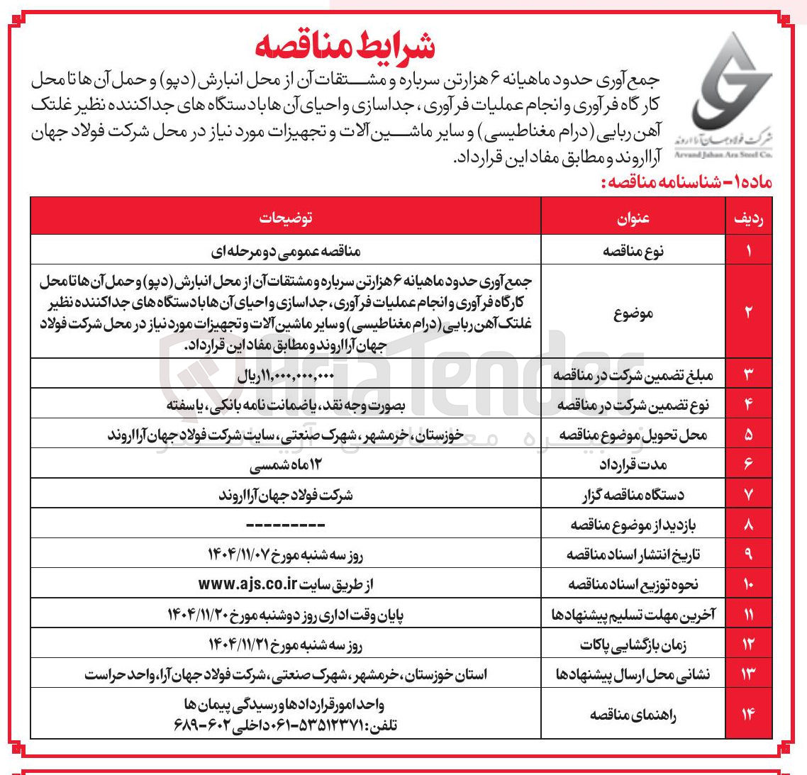 تصویر کوچک آگهی جمع آوری حدود ماهیانه ۶ هزارتن سرباره و مشتقات آن از محل انبارش (دپو) و حمل آن ها تا محل کارگاه فرآوری و انجام عملیات فرآوری ، جداسازی و احیای آنها با دستگاه های جدا کننده نظیر غلتک آهن ربایی (درام مغناطیسی) و سایر ماشین آلات و تجهیزات
