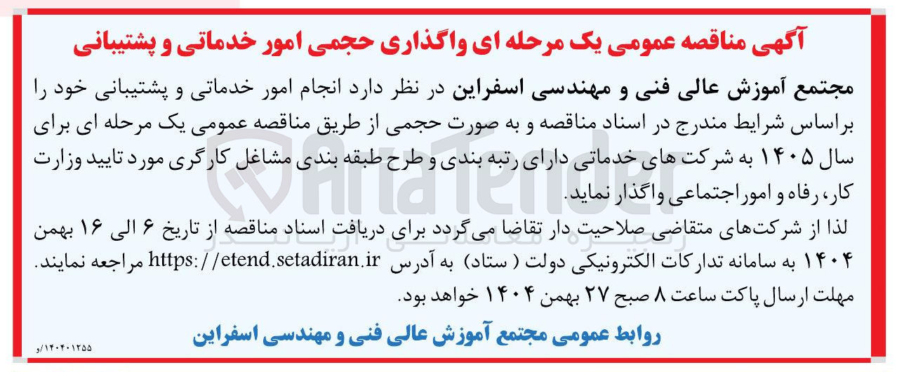 تصویر کوچک آگهی انجام امور خدماتی و پشتیبانی