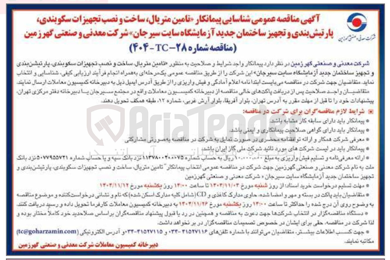 تصویر کوچک آگهی شناسایی پیمانکار تامین متریال ساخت و نصب تجهیزات سکوبندی پارتیش بندی و تجهیز ساختمان جدید آزمایشگاه