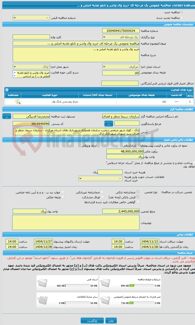 تصویر کوچک آگهی مناقصه عمومی یک مرحله ای خرید وال واشر و تابلو تغذیه اصلی و ...