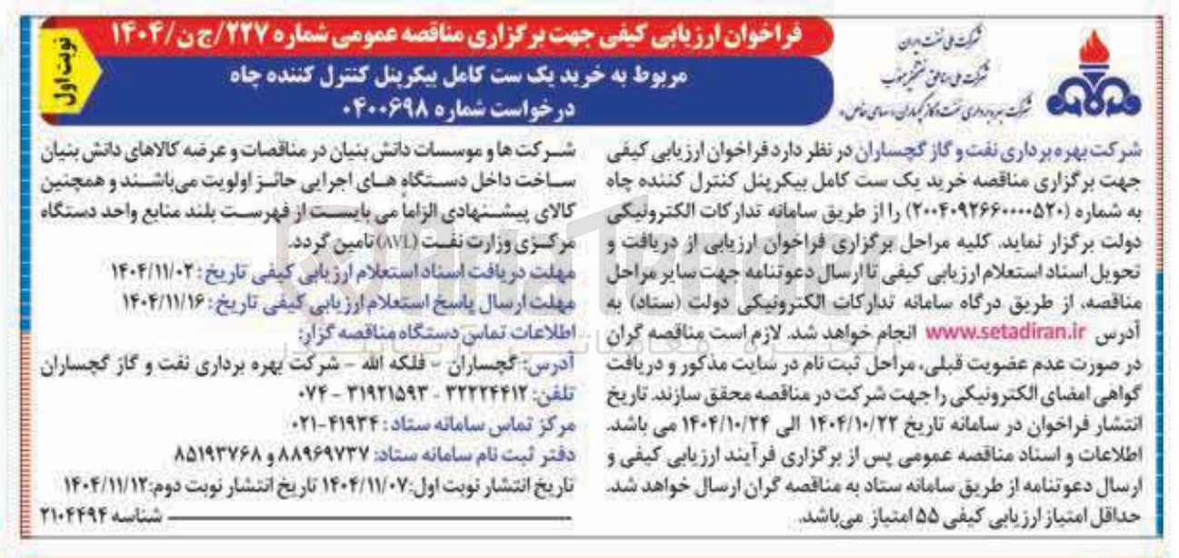 تصویر کوچک آگهی خرید یک ست کامل بیکرپنل کنترل کننده چاه