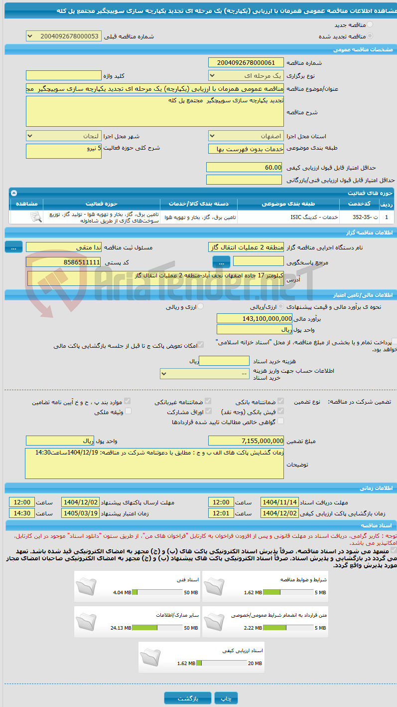 تصویر کوچک آگهی مناقصه عمومی همزمان با ارزیابی (یکپارچه) یک مرحله ای تجدید یکپارچه سازی سوییچگیر  مجتمع پل کله 