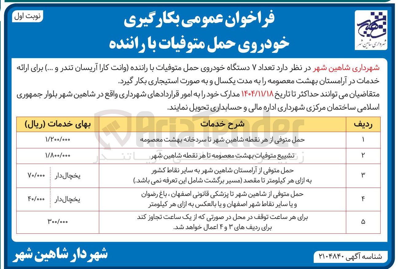 تصویر کوچک آگهی تعداد ۷ دستگاه خودروی حمل متوفیات با راننده وانت کارا آریسان تندر و ...