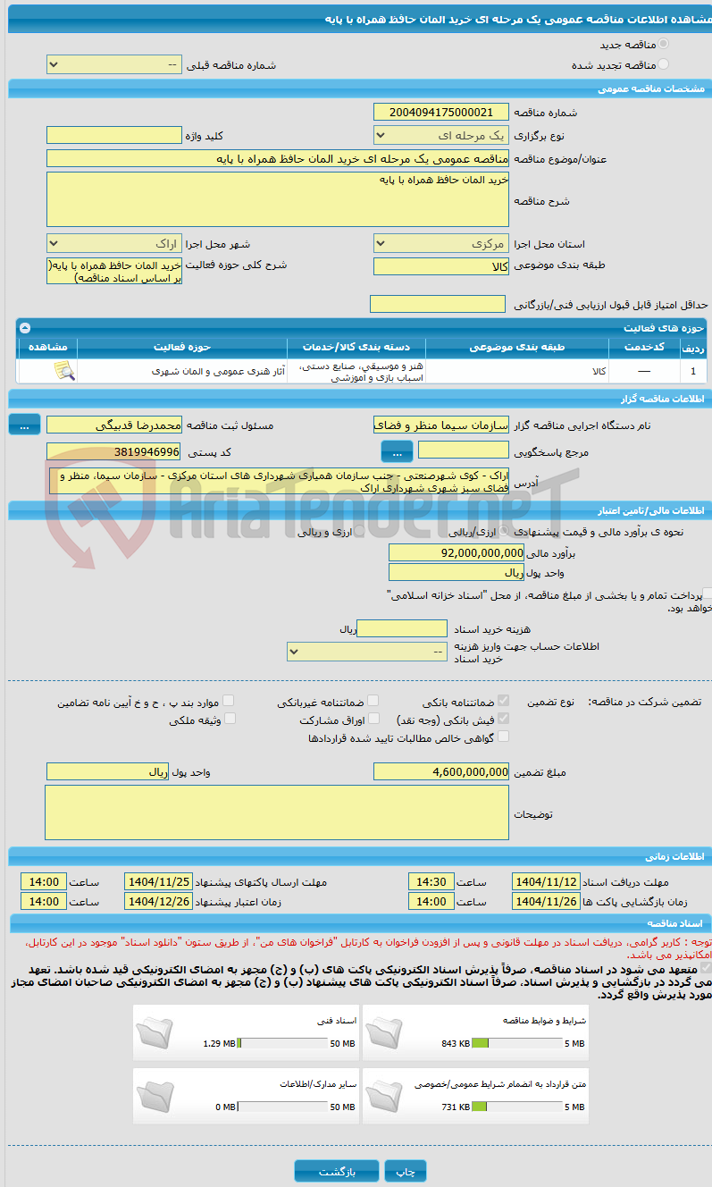 تصویر کوچک آگهی مناقصه عمومی یک مرحله ای خرید المان حافظ همراه با پایه