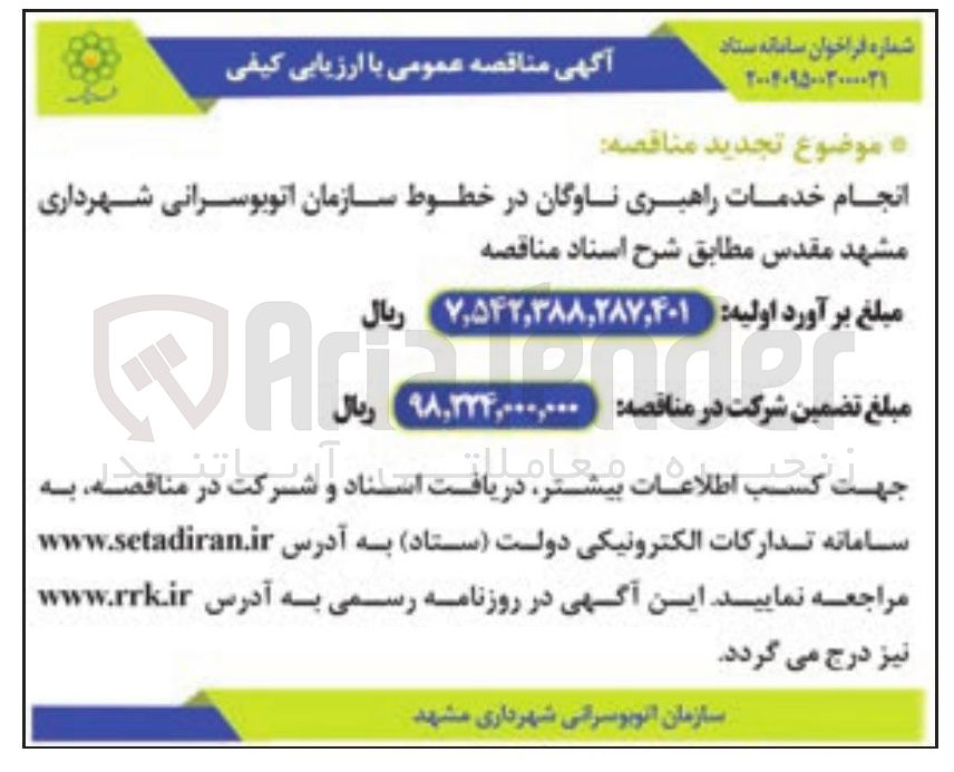 تصویر کوچک آگهی انجام خدمات راهبری ناوگان