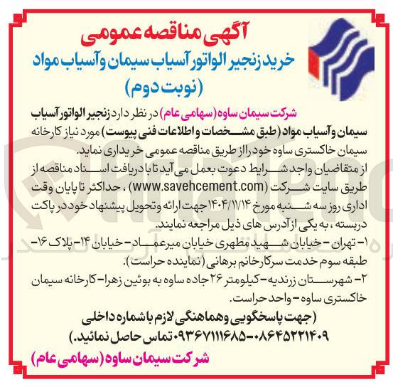 تصویر کوچک آگهی خرید زنجیر الواتور آسیاب سیمان و آسیاب