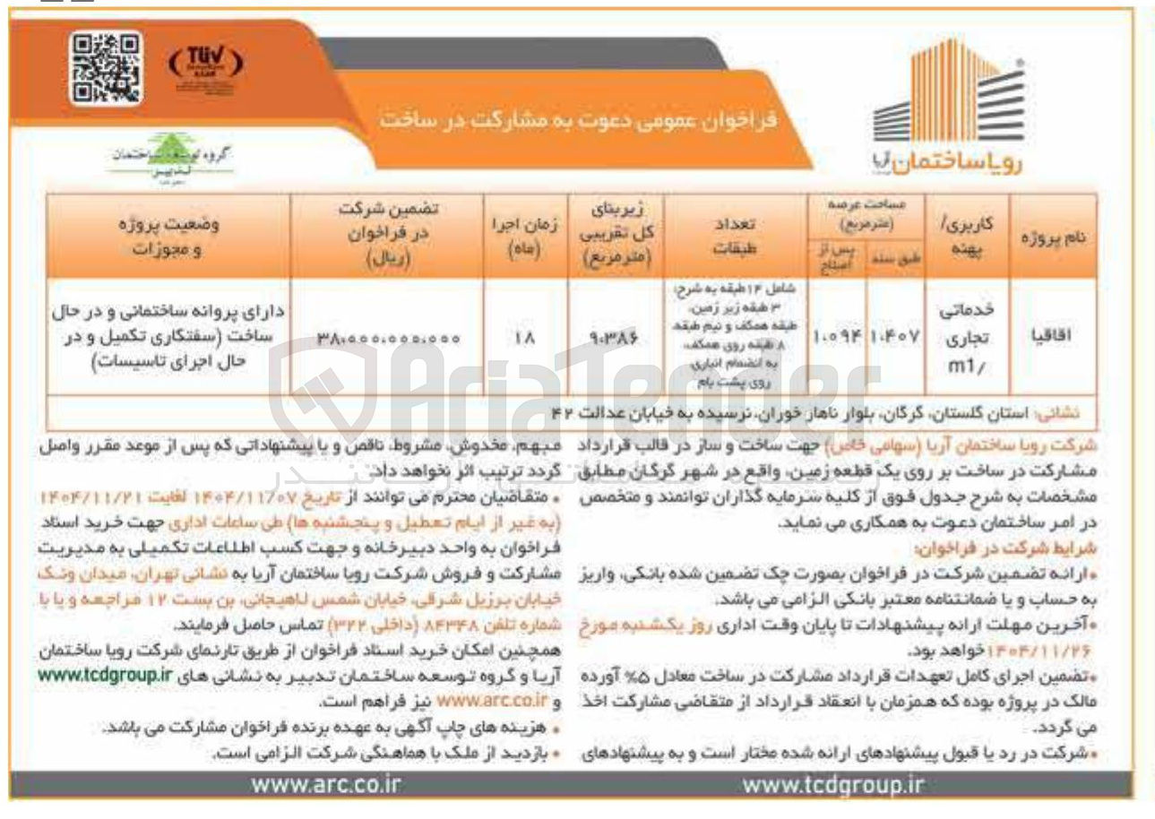 تصویر کوچک آگهی مشارکت در ساخت بر روی یک قطعه زمین