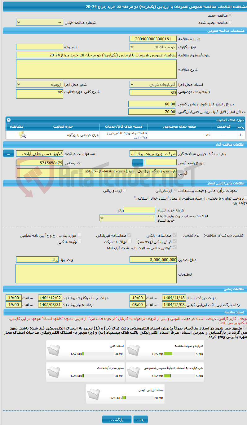 تصویر کوچک آگهی مناقصه عمومی همزمان با ارزیابی (یکپارچه) دو مرحله ای خرید چراغ 24-20