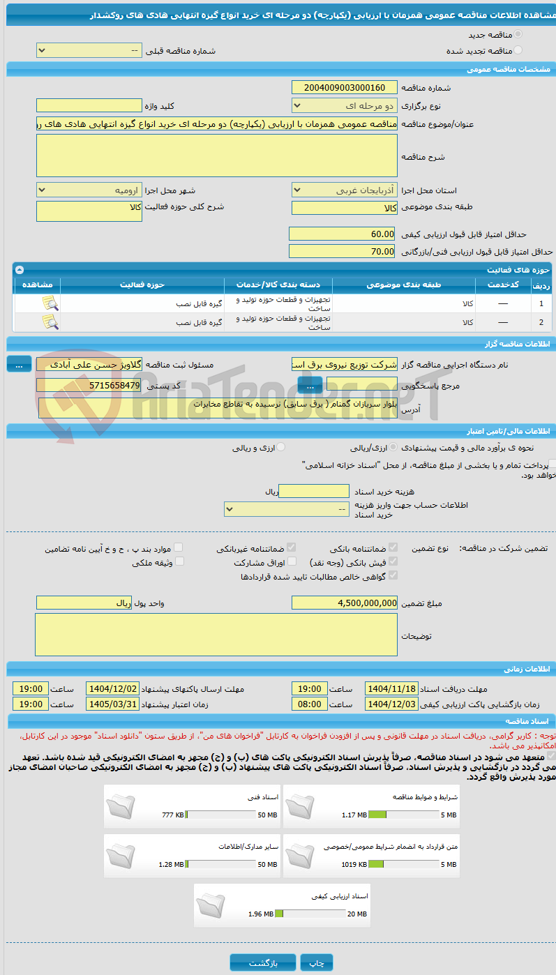 تصویر کوچک آگهی مناقصه عمومی همزمان با ارزیابی (یکپارچه) دو مرحله ای خرید انواع گیزه انتهایی هادی های روکشدار