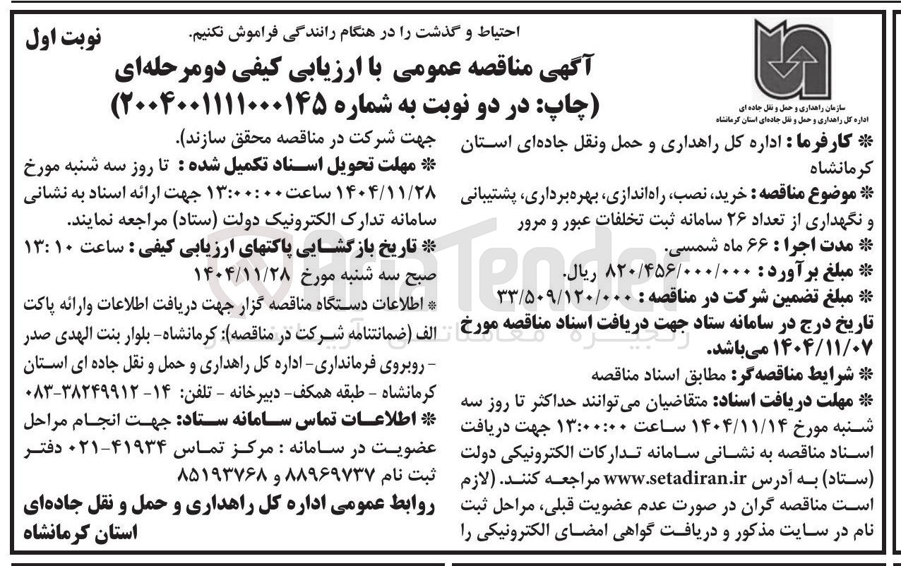 تصویر کوچک آگهی خرید نصب راه اندازی، بهره برداری پشتیبانی و نگهداری از تعداد ۲۶ سامانه ثبت تخلفات عبور و مرور
