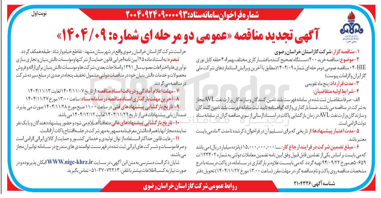 تصویر کوچک آگهی خرید ۴۰۰ دستگاه تصحیح کننده با فشار کاری مختلف بهمراه ۴ حلقه کابل نوری HIE-۴