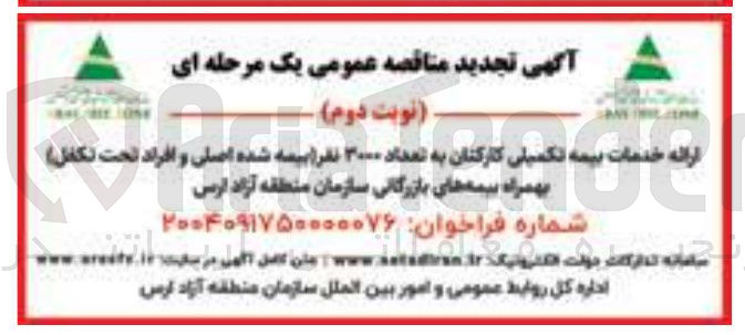تصویر کوچک آگهی  خدمات بیمه تکمیلی کارکنان به تعداد ۲۰۰۰ نفر بیمه شده اصلی و افراد تحت تکفل