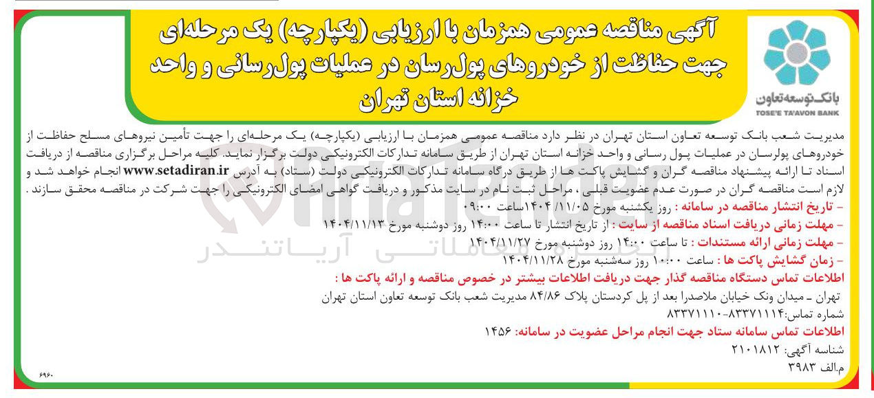 تصویر کوچک آگهی حفاظت از خودروهای پول رسان در عملیات پول رسان