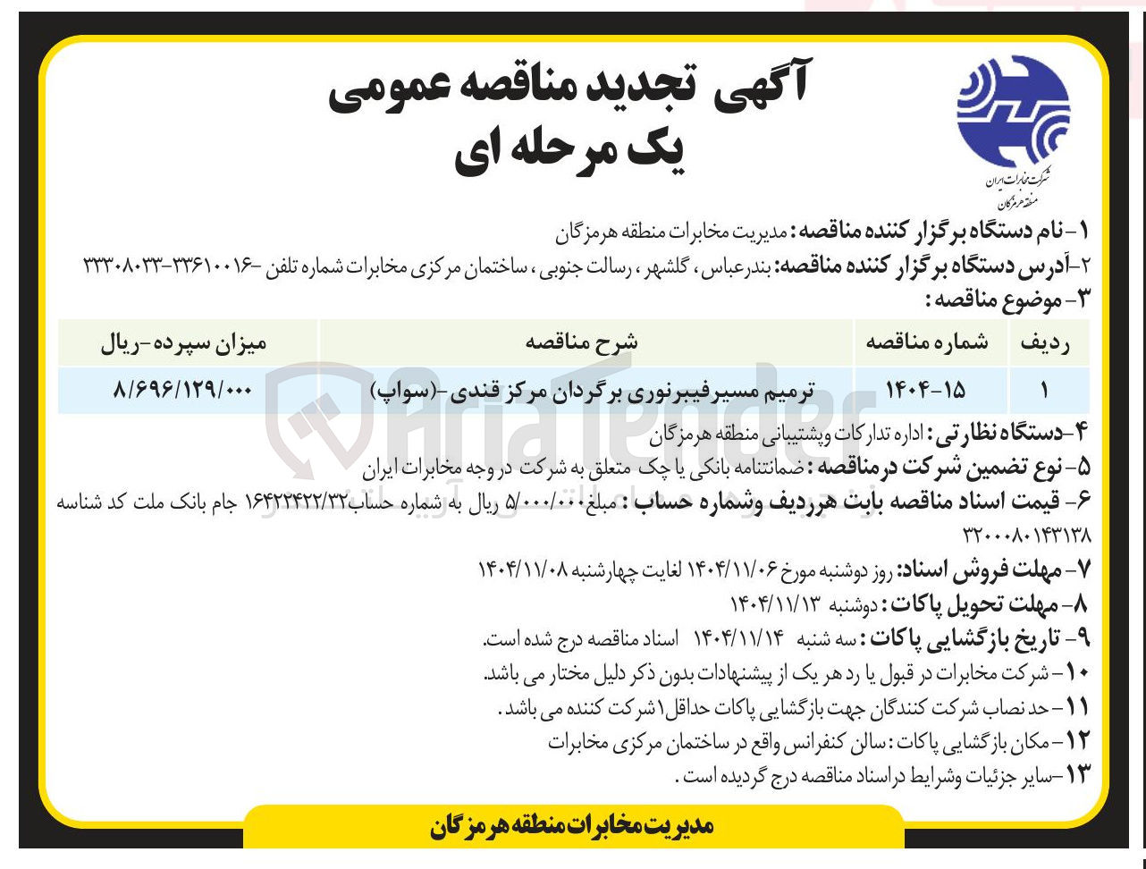 تصویر کوچک آگهی ترمیم مسیر فیبرنوری برگردان