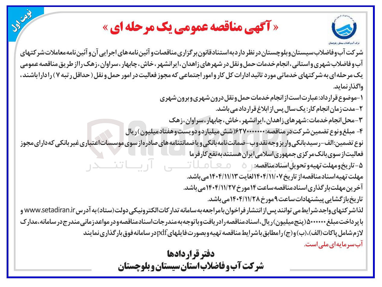 تصویر کوچک آگهی انجام خدمات حمل و نقل درون شهری و برون شهری