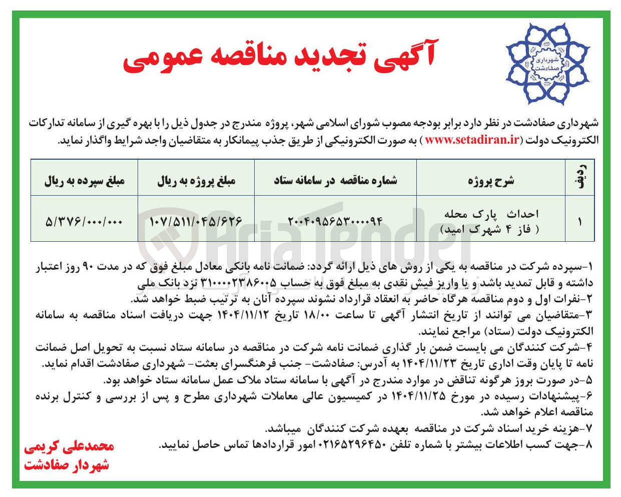 تصویر کوچک آگهی احداث پارک محله فاز ۴ 