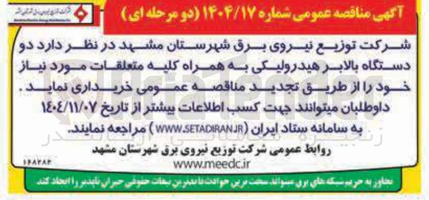 تصویر کوچک آگهی دو دستگاه بالابر هیدرولیکی به همراه کلیه متعلقات