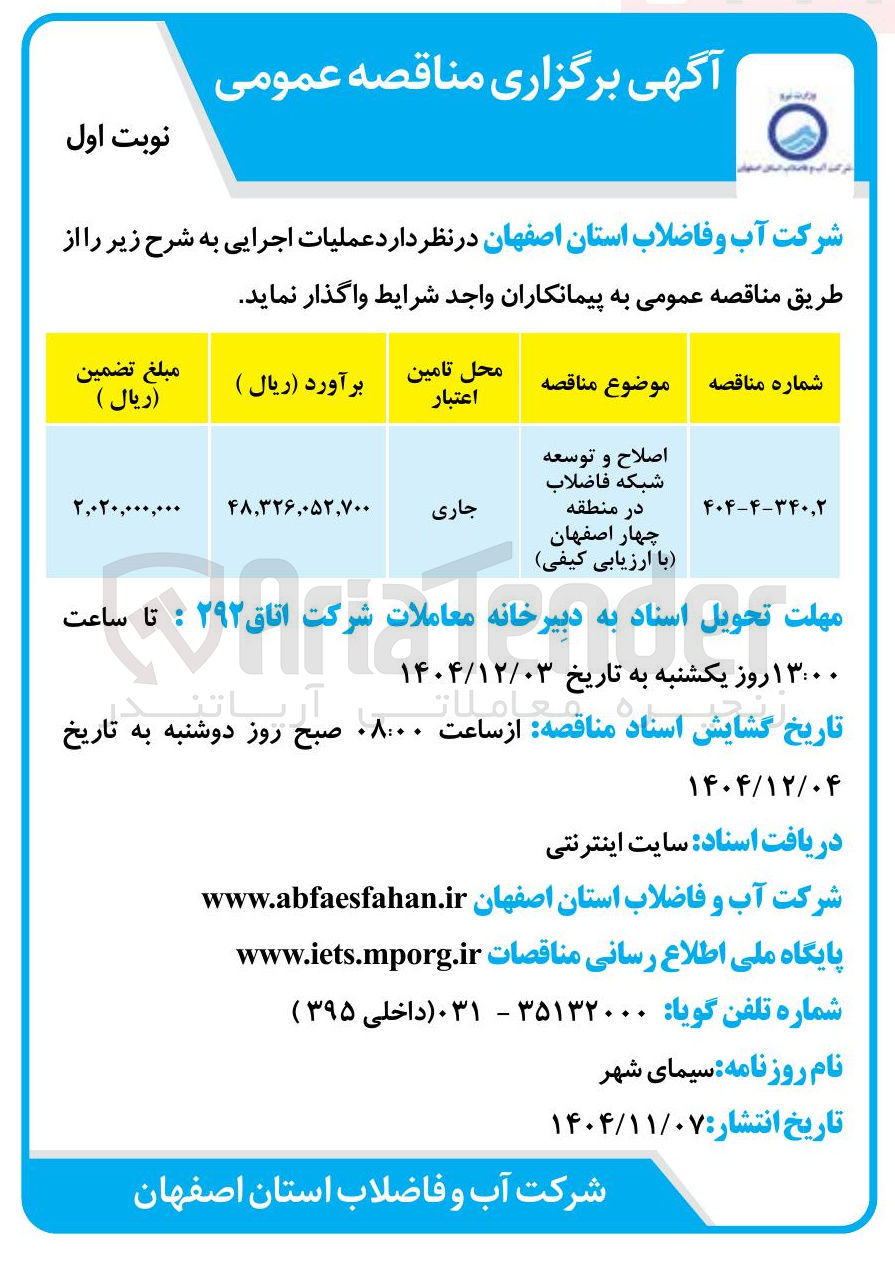 تصویر کوچک آگهی اصلاح و توسعه شبکه فاضلاب