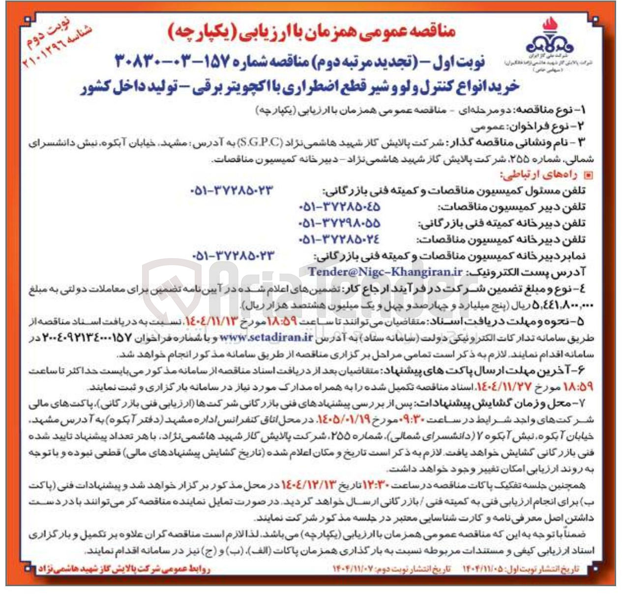 تصویر کوچک آگهی خرید انواع کنترل ولو و شیر قطع اضطراری با اکچویتر برقی