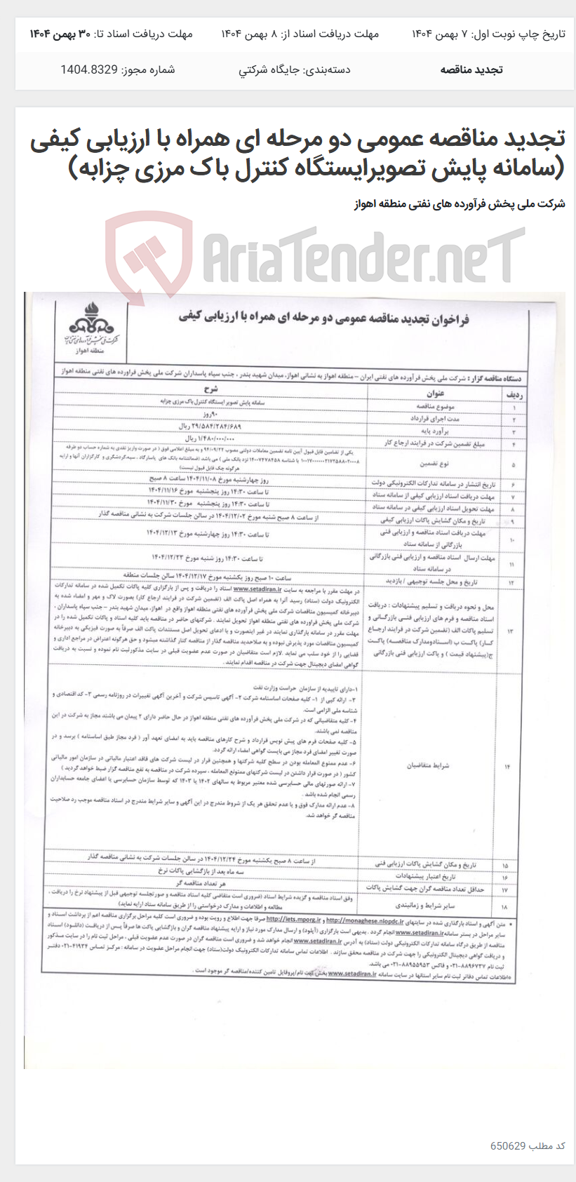 تصویر کوچک آگهی تجدید مناقصه عمومی دو مرحله ای همراه با ارزیابی کیفی (سامانه پایش تصویرایستگاه کنترل باک مرزی چزابه)