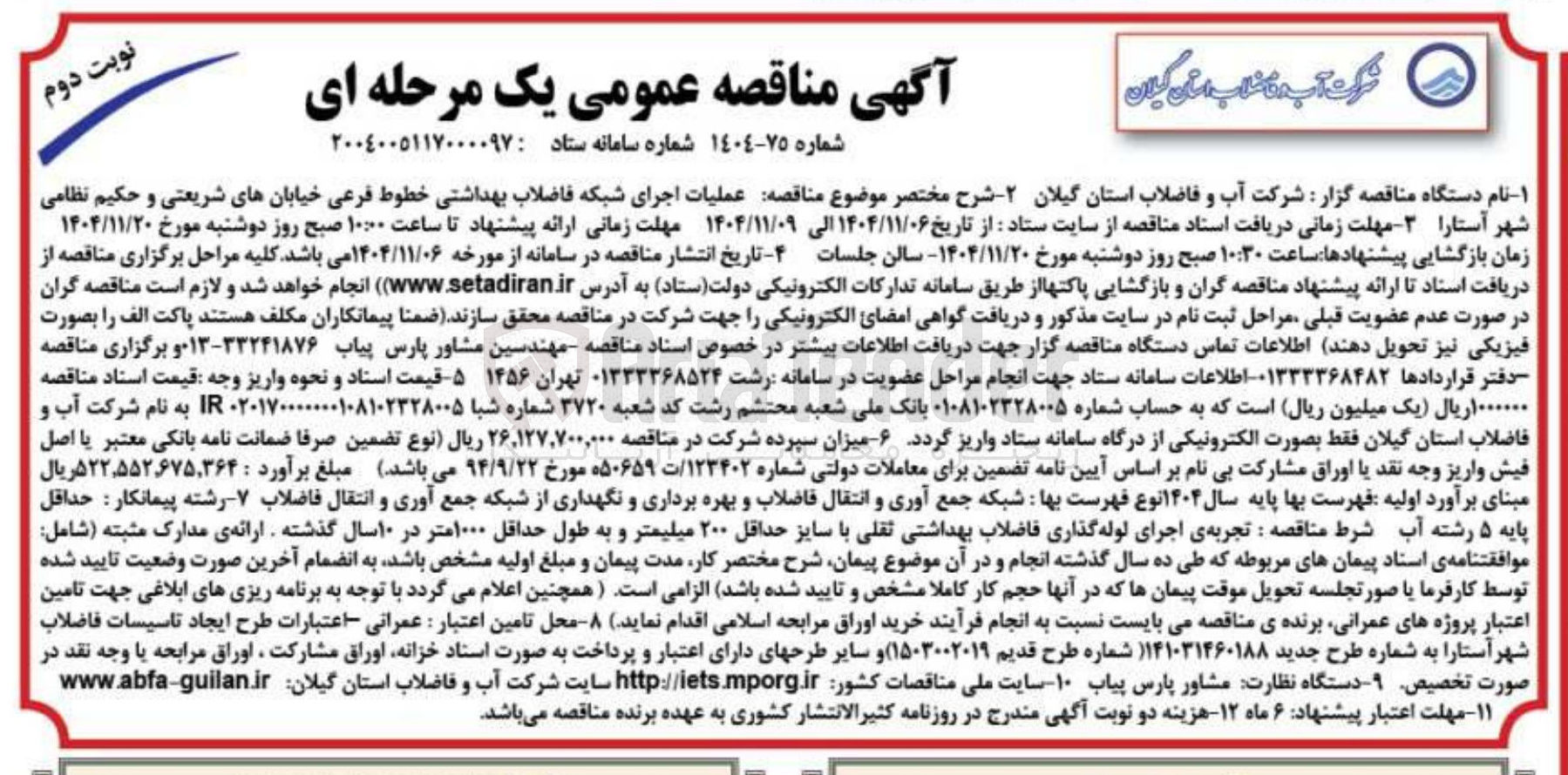 تصویر کوچک آگهی عملیات اجرای شبکه فاضلاب بهداشتی خطوط فرعی خیابان ها