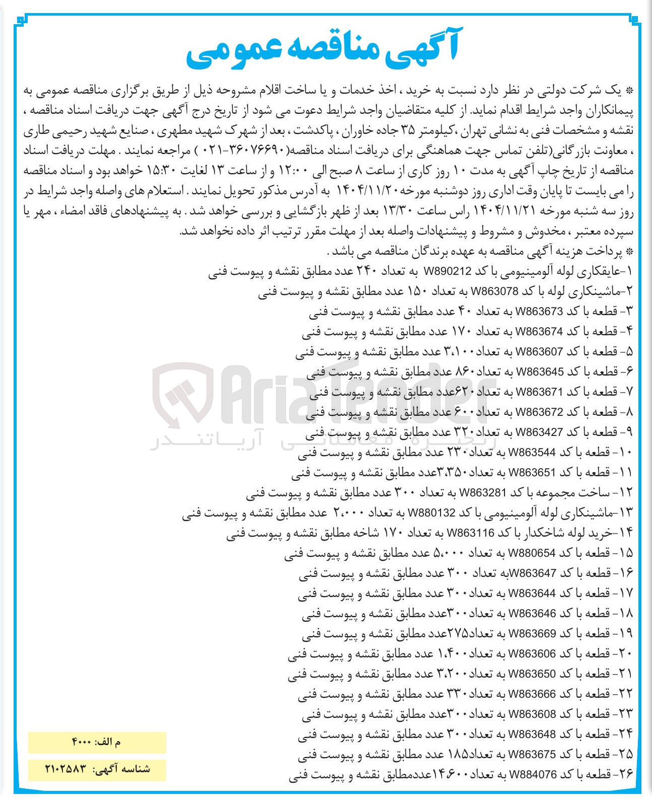 تصویر کوچک آگهی  قطعه با کد W863672 به تعداد ۶۰۰ عدد