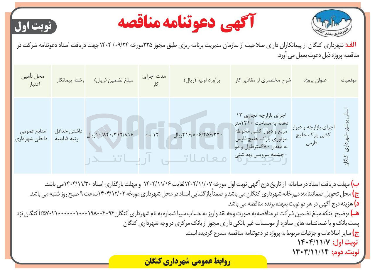 تصویر کوچک آگهی اجرای بازارچه و دیوار کشی پارک