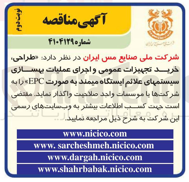تصویر کوچک آگهی طراحی خرید تجهیزات عمومی و اجرای عملیات بهسازی سیستمهای علائم ایستگاه میمند به صورت EPC
