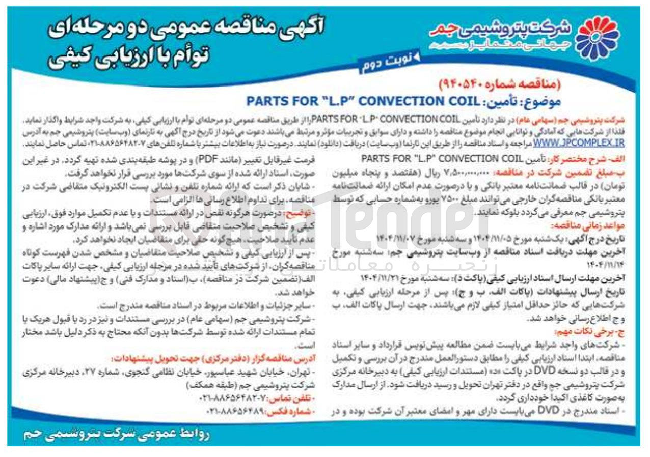 تصویر کوچک آگهی تامین COIL LP-CONVECTION FOR PARTS