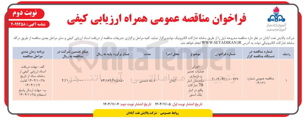 تصویر کوچک آگهی عملیات تعمیر و بازسازی ساختمان انبار
