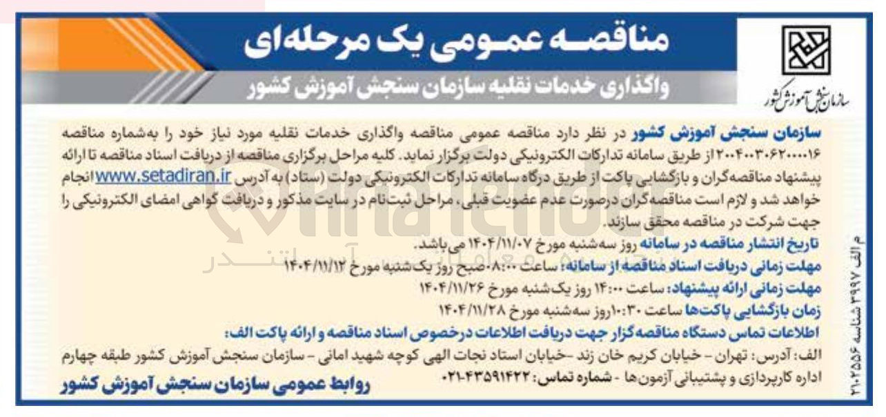 تصویر کوچک آگهی خدمات نقلیه مورد نیاز 
