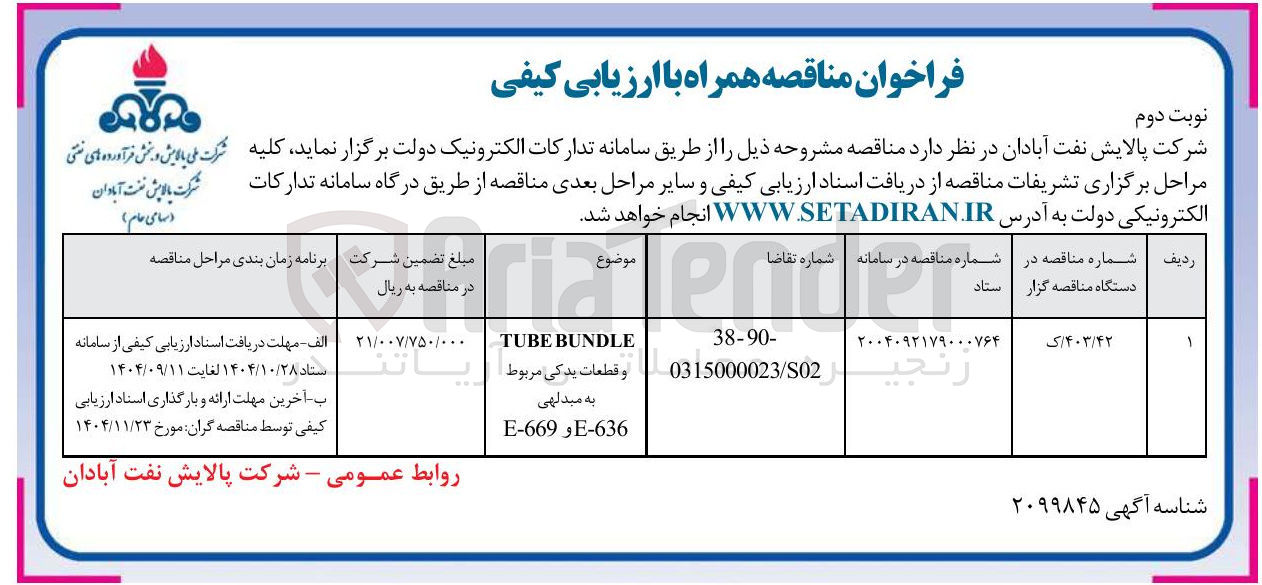 تصویر کوچک آگهی  BUNDLE TUBE و قطعات یدکی مربوط 