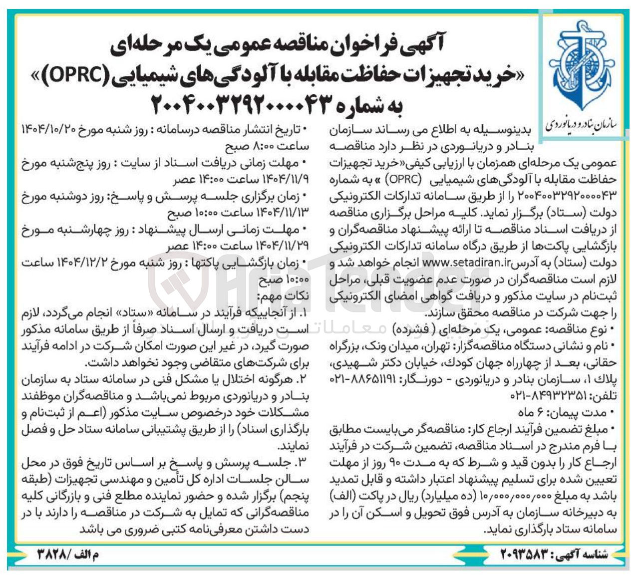 تصویر کوچک آگهی خرید تجهیزات حفاظت مقابله با آلودگی های شیمیایی (OPRC)