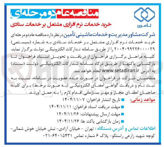 تصویر کوچک آگهی خرید خدمات نرم افزاری مشتمل بر خدمات ستادی 