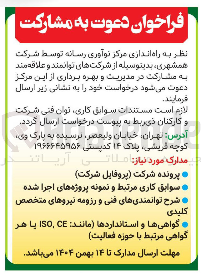 تصویر کوچک آگهی  راه اندازی مرکز نوآوری رسانه 