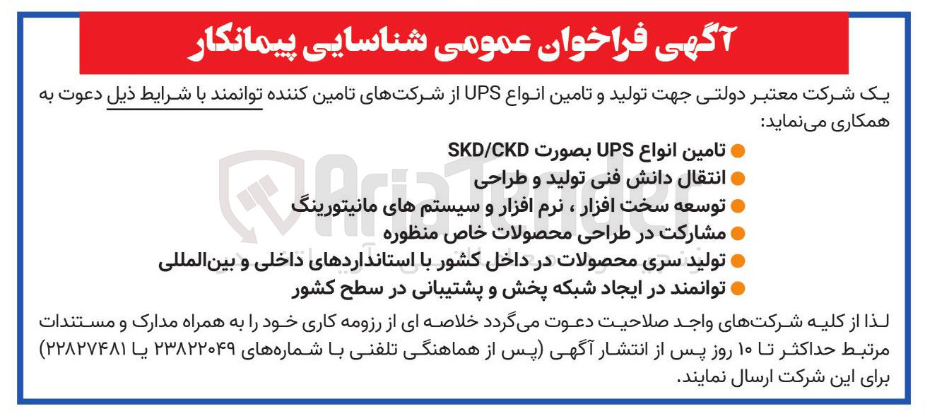 تصویر کوچک آگهی تولید و تامین انواع UPS 