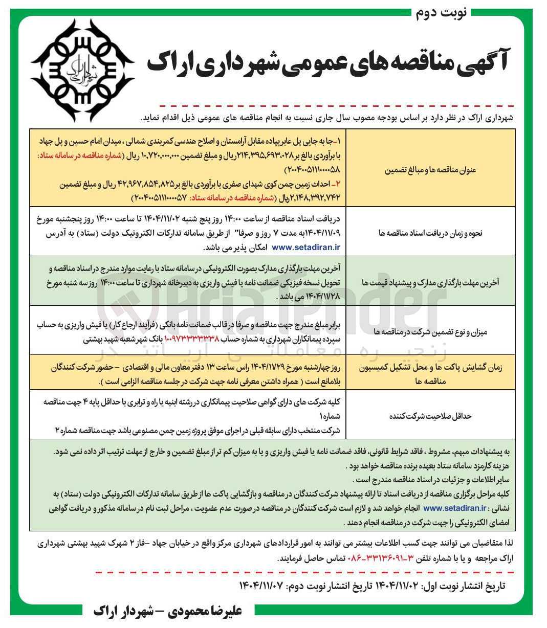 تصویر کوچک آگهی جا به جایی پل عابر پیاده 