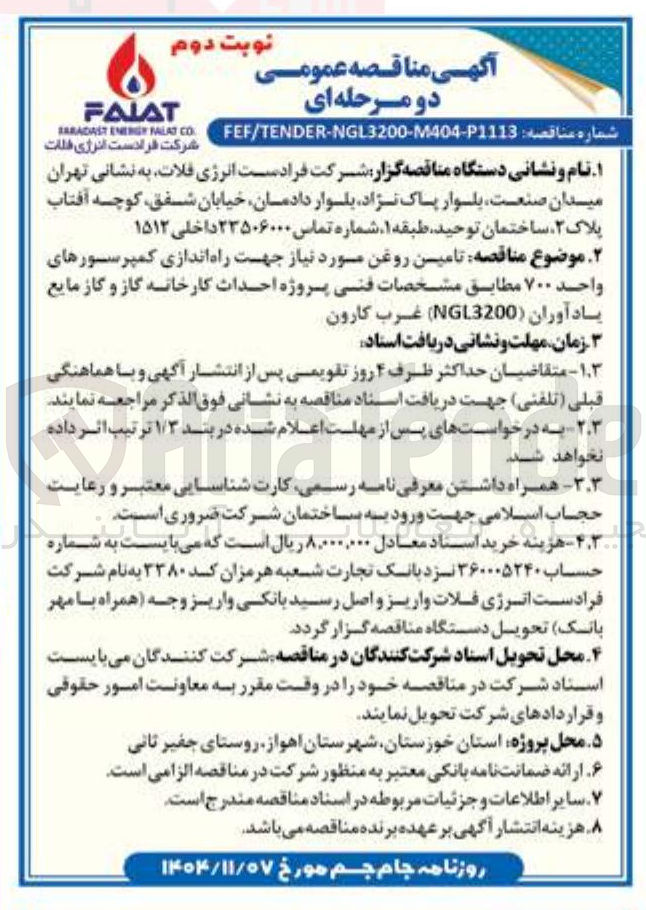 تصویر کوچک آگهی  تامین روغن مورد نیاز جهت راه اندازی کمپرسورهای واحد ۷۰۰