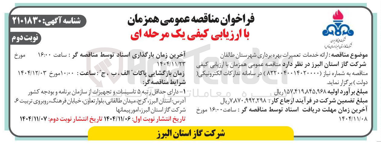 تصویر کوچک آگهی خدمات تعمیرات بهره برداری