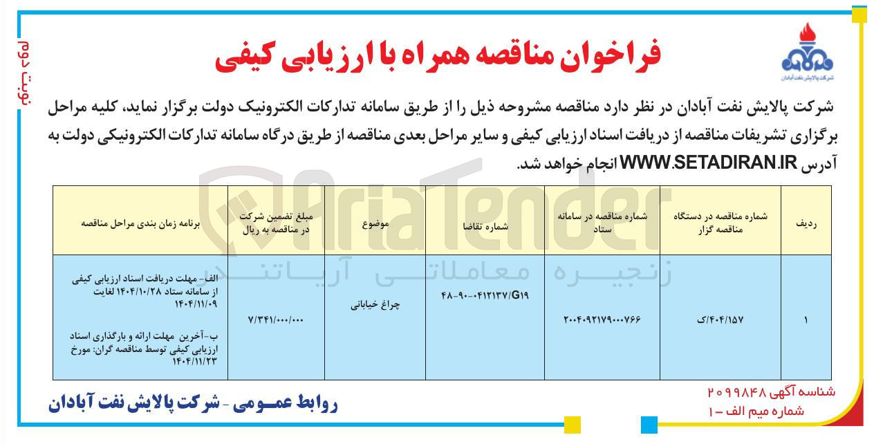 تصویر کوچک آگهی چراغ خیابانی