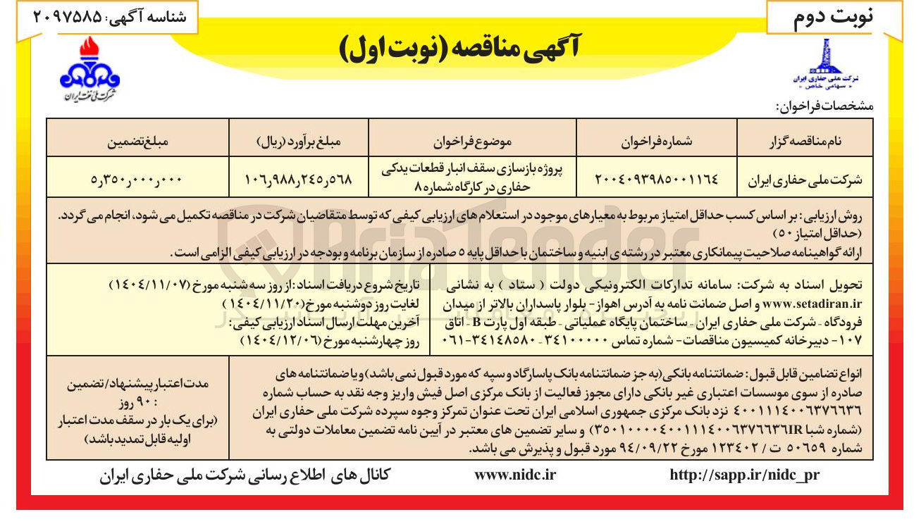 تصویر کوچک آگهی پروژه بازسازی سقف انبار قطعات یدکی حفاری در کارگاه