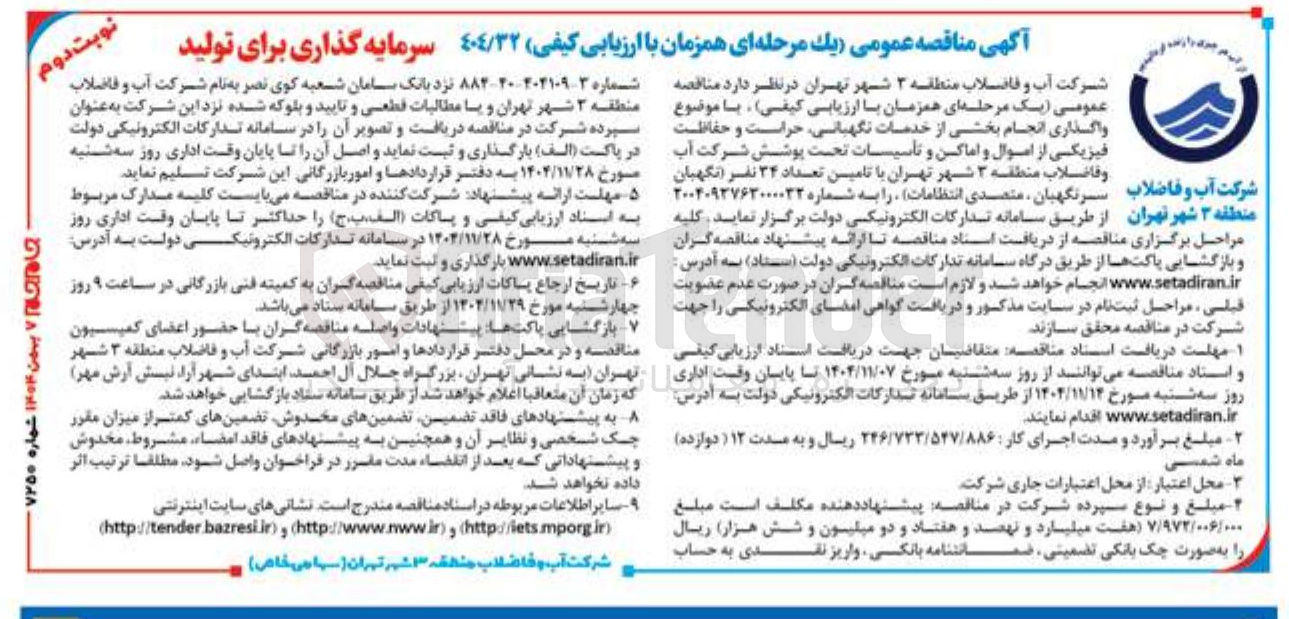تصویر کوچک آگهی واگذاری انجام بخشی از خدمات نگهبانی حراست و حفاظت فیزیکی از اموال و اماکن و تأسیسات