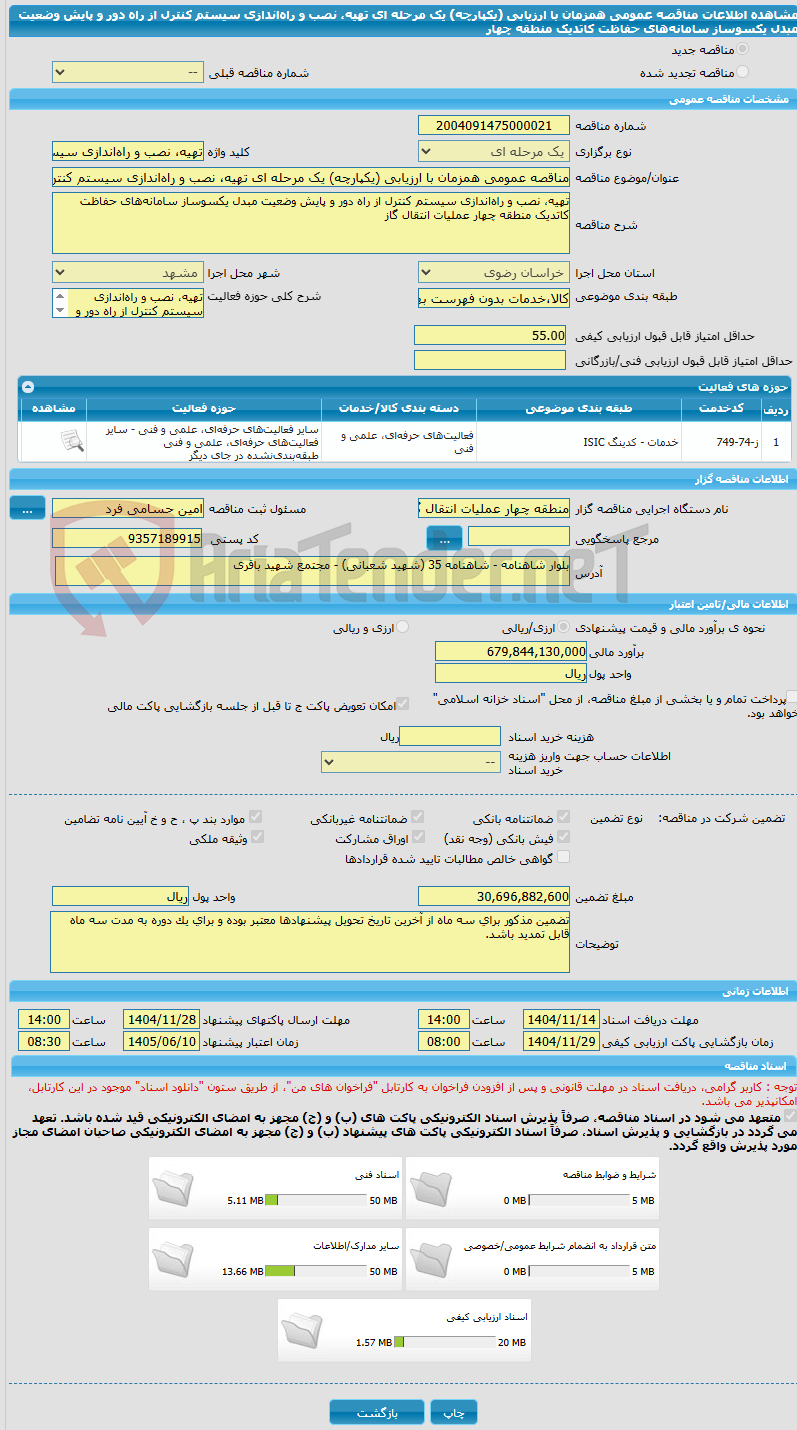 تصویر کوچک آگهی مناقصه عمومی همزمان با ارزیابی (یکپارچه) یک مرحله ای تهیه، نصب و راهاندازی سیستم کنترل از راه دور و پایش وضعیت مبدل یکسوساز سامانههای حفاظت کاتدیک منطقه چهار