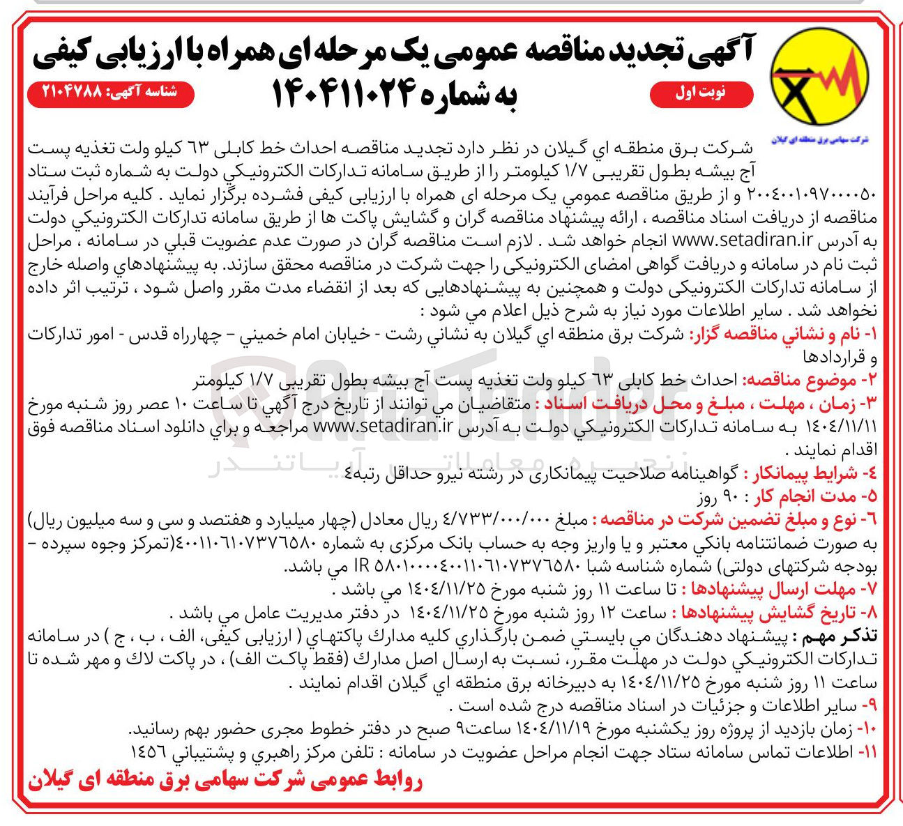 تصویر کوچک آگهی احداث خط کابلی 63 کیلو ولت تغذیه پست آج بیشه بطول تقریبی ۱/۷ کیلومتر 