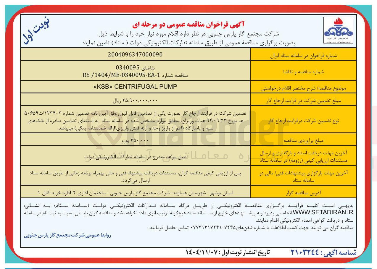تصویر کوچک آگهی  PUMP CENTRIFUGAL «KSB»