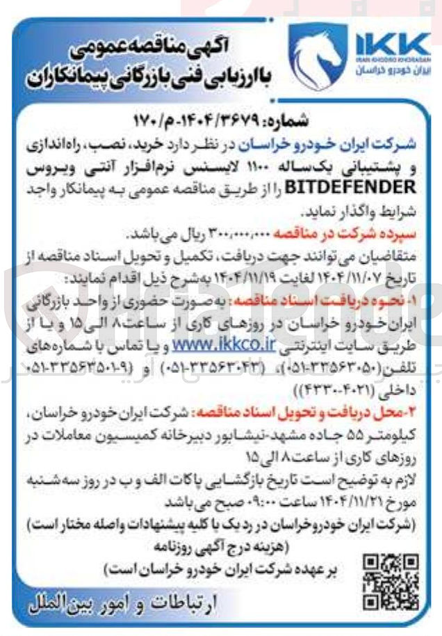 تصویر کوچک آگهی خرید نصب راه اندازی و پشتیبانی یک ساله ۱۱۰۰ لایسنس نرم افزار آنتی ویروس BITDEFENDER 